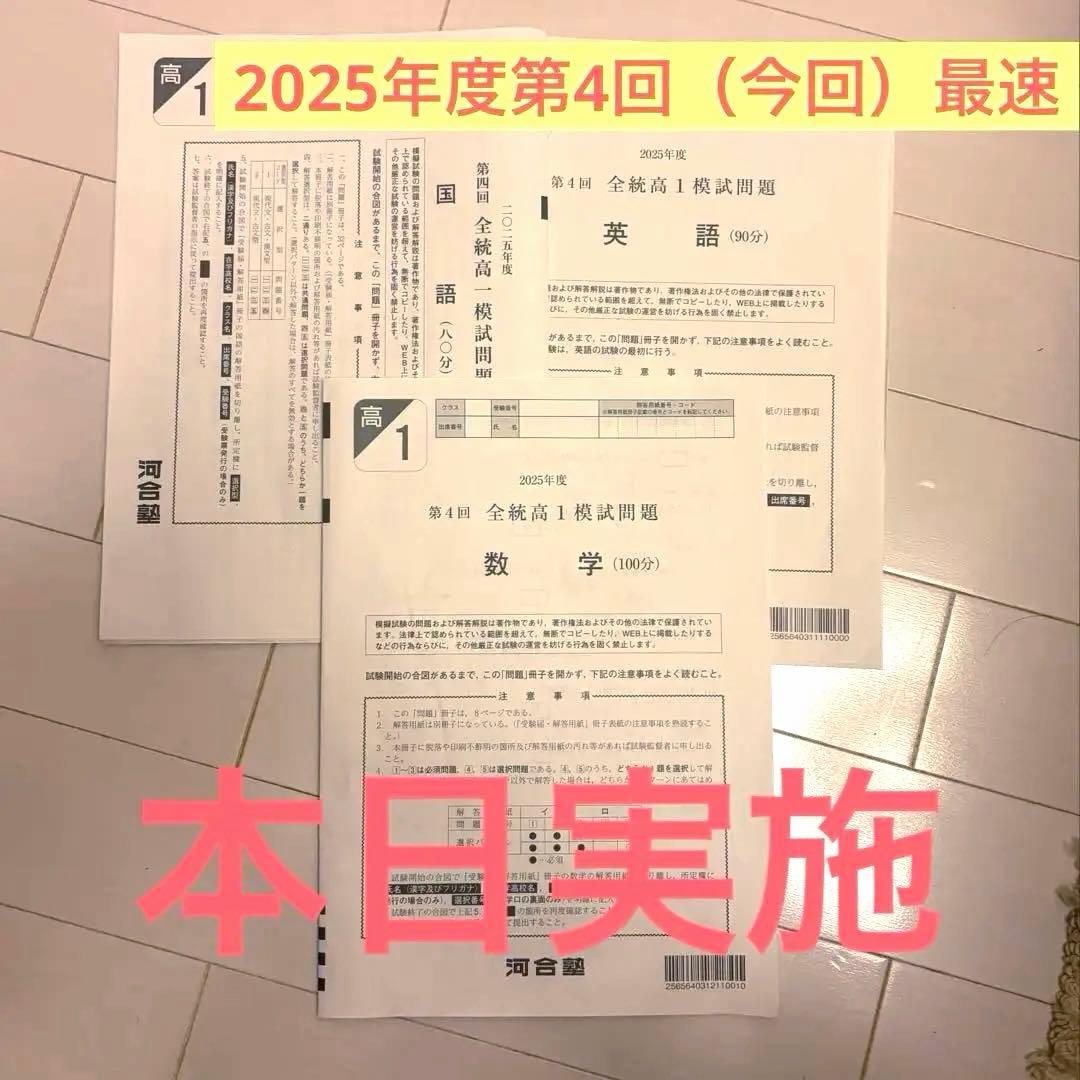 2025年度 第4回全統高1模試問題 河合塾 高一 問題 数学 英語 国語