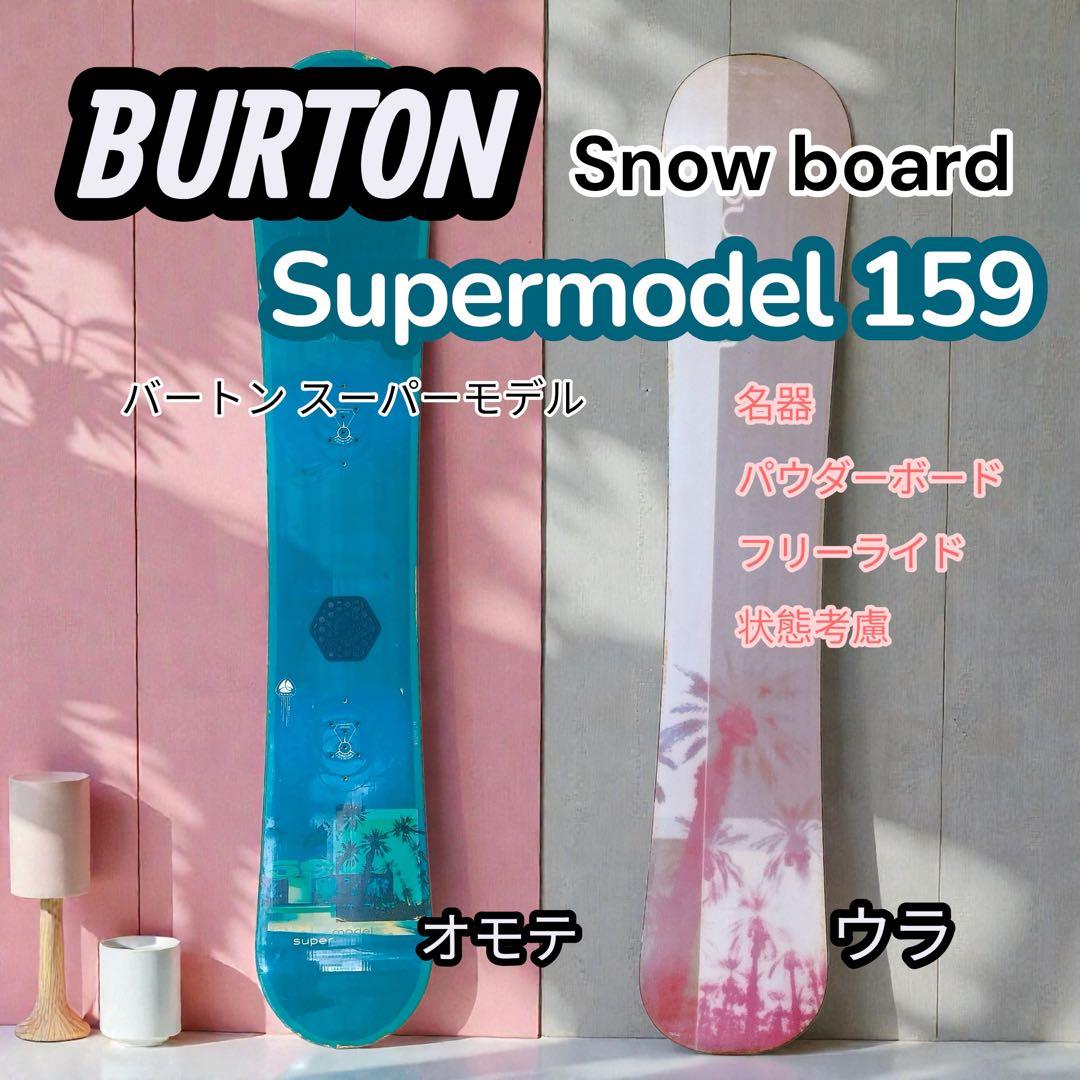 Burton スノーボード Supermodel 159 パウダーボード フリー - メルカリ