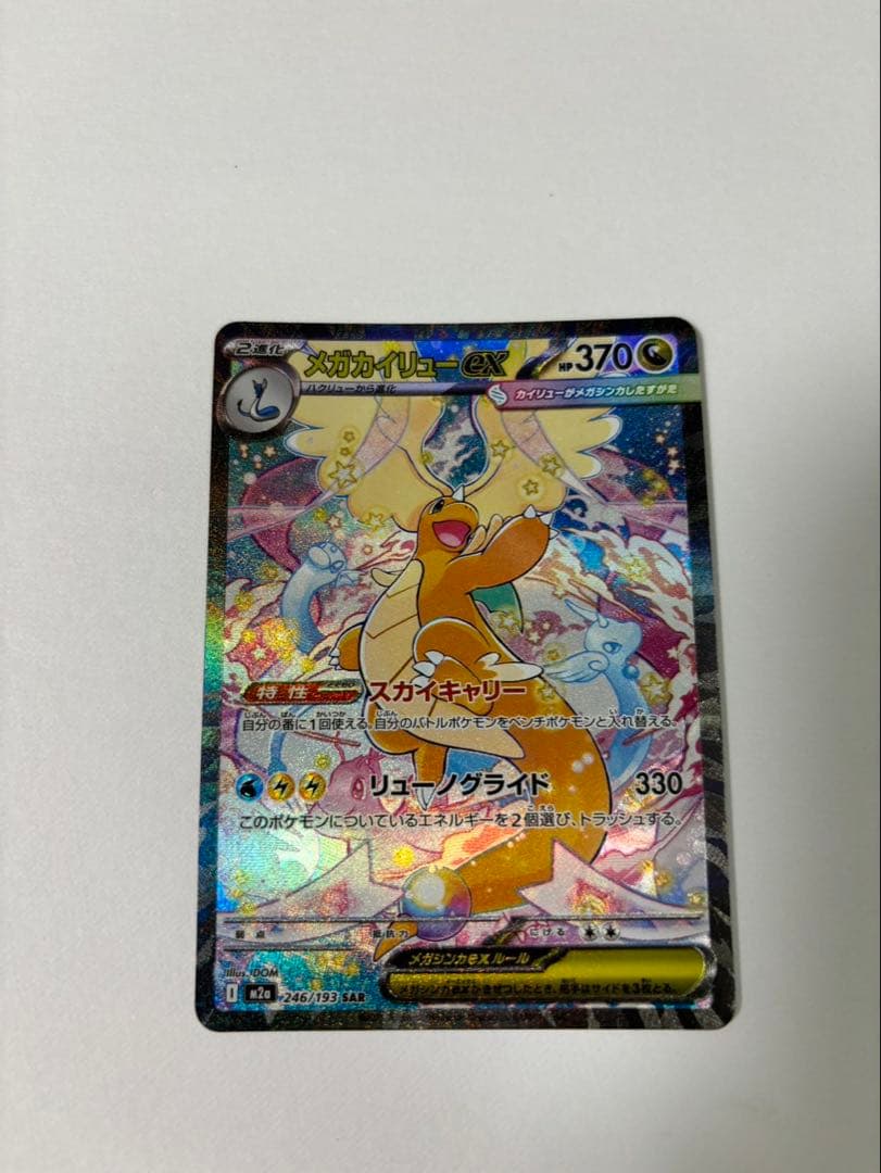 メガカイリューex sar