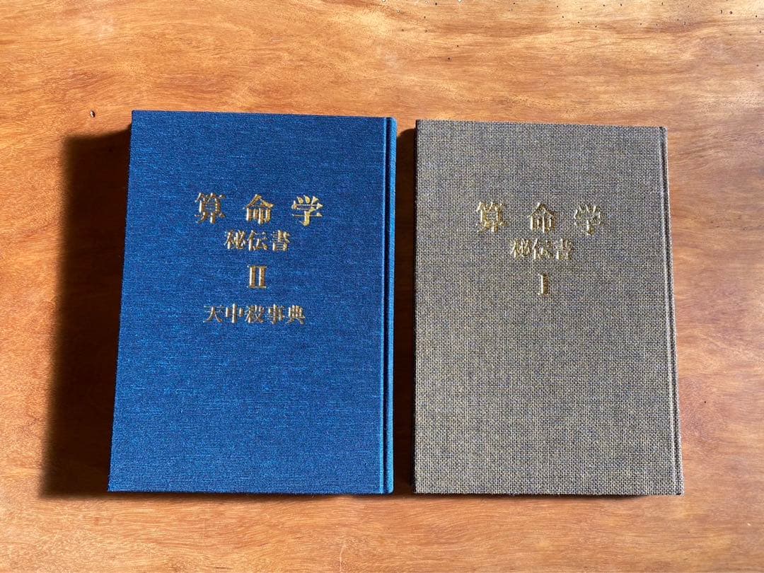 t*s様 「原典算命学大系」「算命学秘伝書I」「算命学秘伝書I I天中殺事典」
