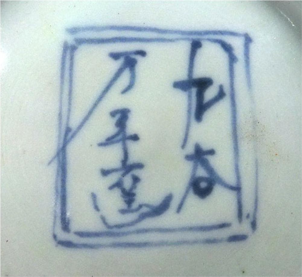 時代物 九谷焼 九谷万年窯 染付花瓶 元染写 古陶磁 高約