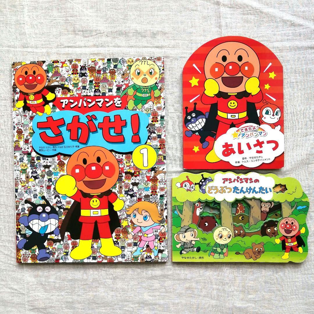 アンパンマン絵本3冊セット アンパンマンをさがせ! 1 あいさつ