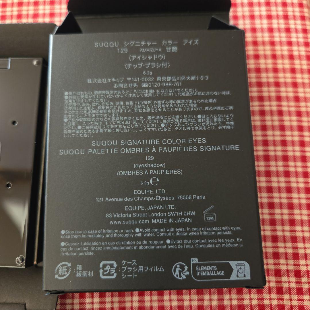 SUQQU シグネチャー カラー アイズ129 甘艶