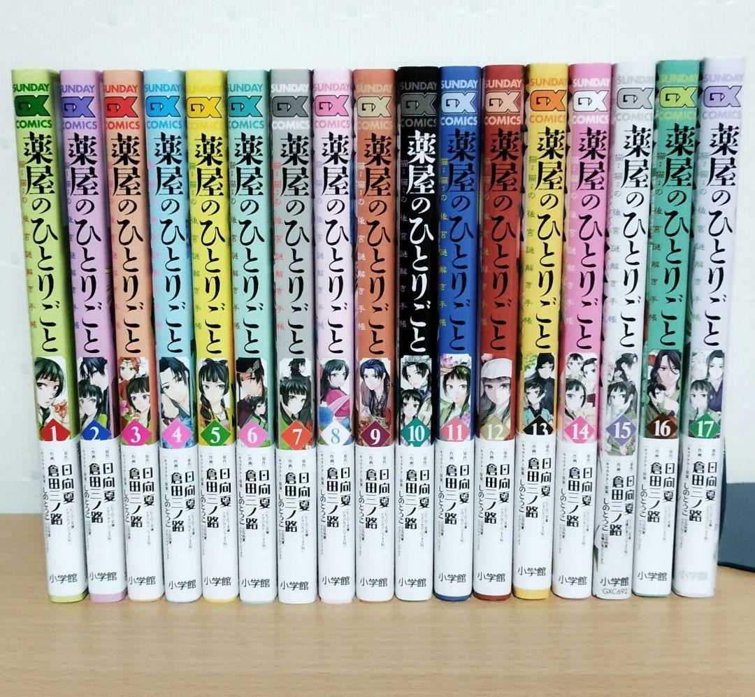 薬屋のひとりごと全巻1-17巻