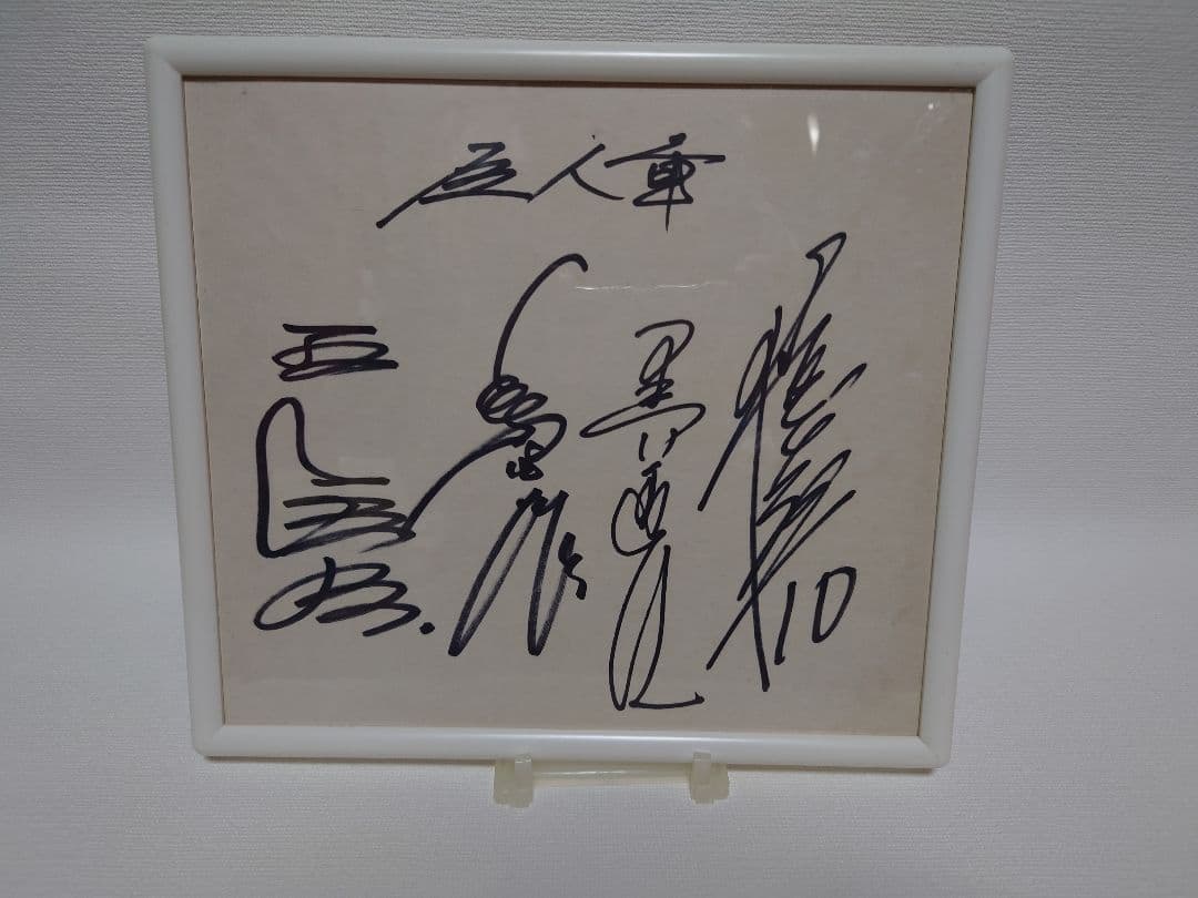 読売ジャイアンツ選手など 直筆サイン色紙u0026サインボール まとめ