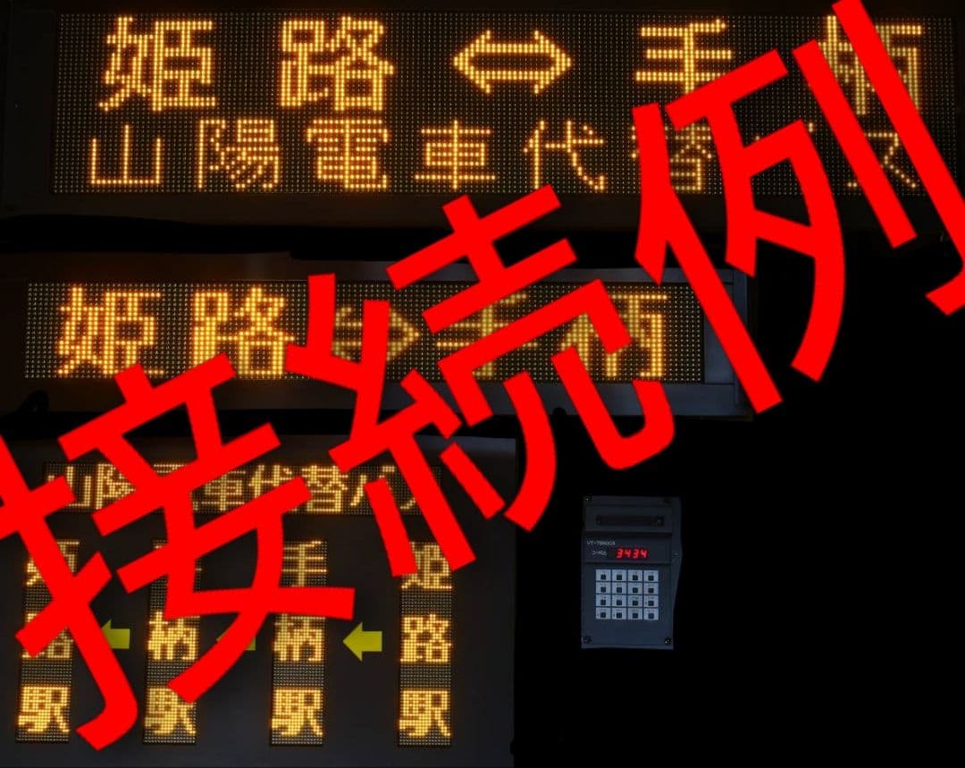 トム通信工業　LED行先表示コントローラ