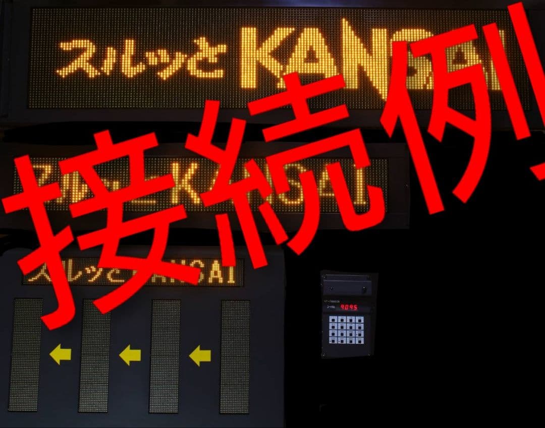 トム通信工業　LED行先表示コントローラ