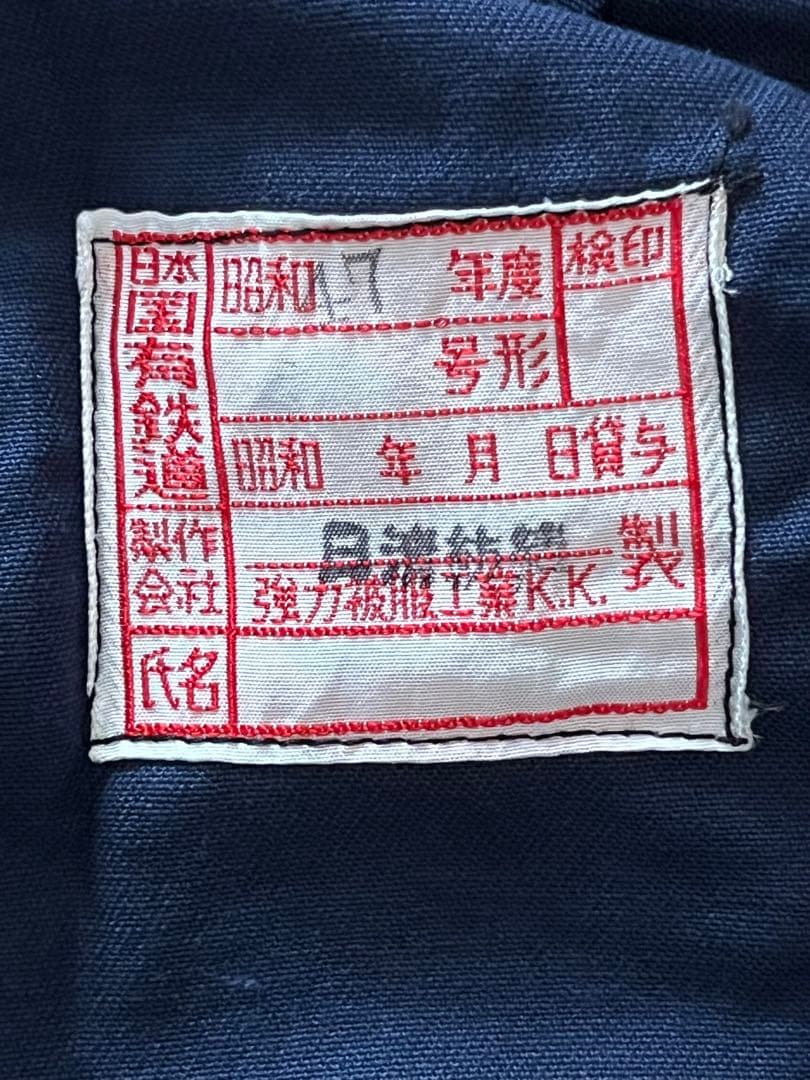 国鉄時代　ナッパ服　上下セット②