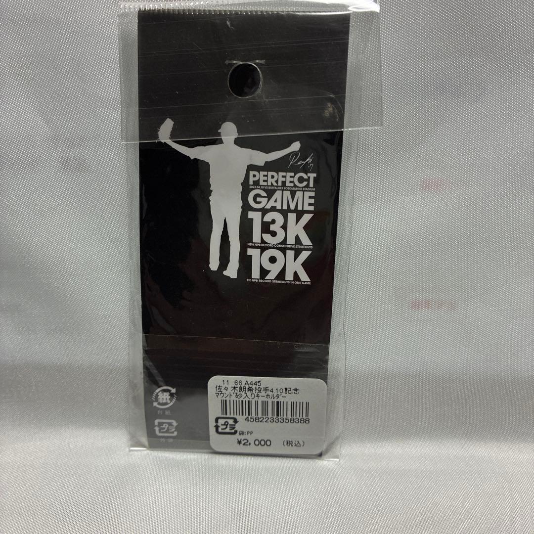 佐々木朗希選手 PERFECT GAME 4.10マウンド砂入れキーホルダー