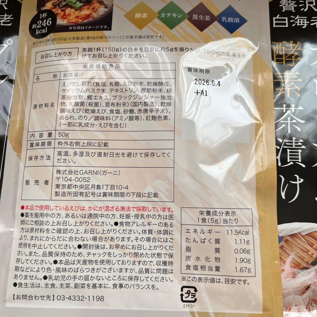 プレミアム酵素茶漬け