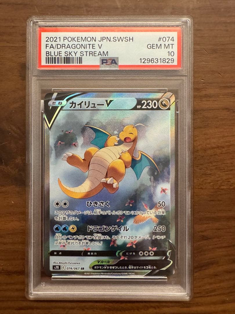 【PSA10】 カイリューV SA