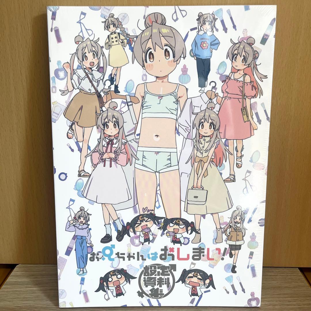 お兄ちゃんはおしまい！設定資料集 - メルカリ