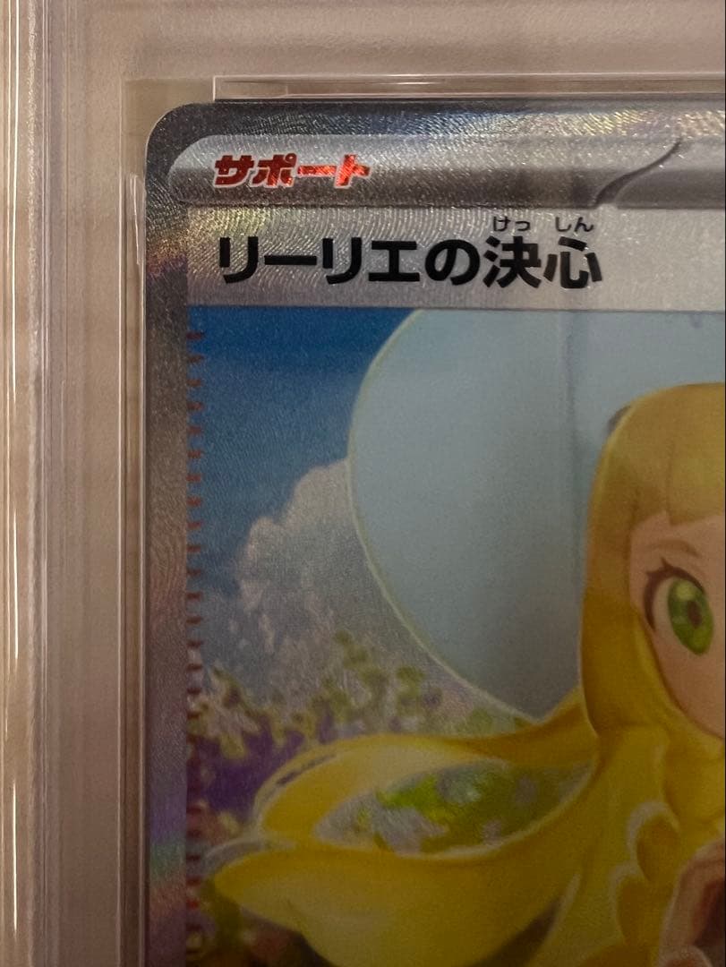 リーリエの決心 sar PSA10