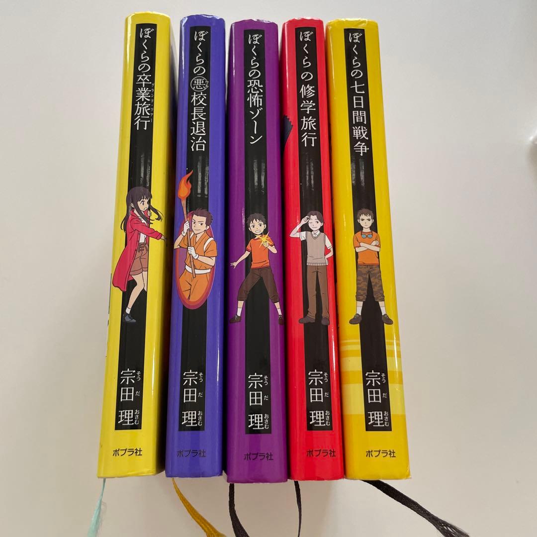 ぼくらのシリーズ 5巻セット 宗田理 ポプラ社 - メルカリ