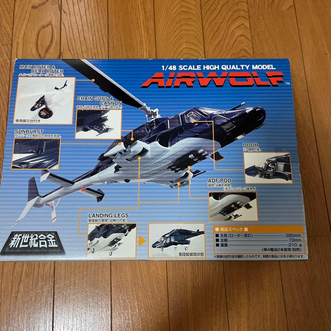 アオシマ　新世紀合金　1/48 エアーウルフ　限定版　メタリック仕様　未使用