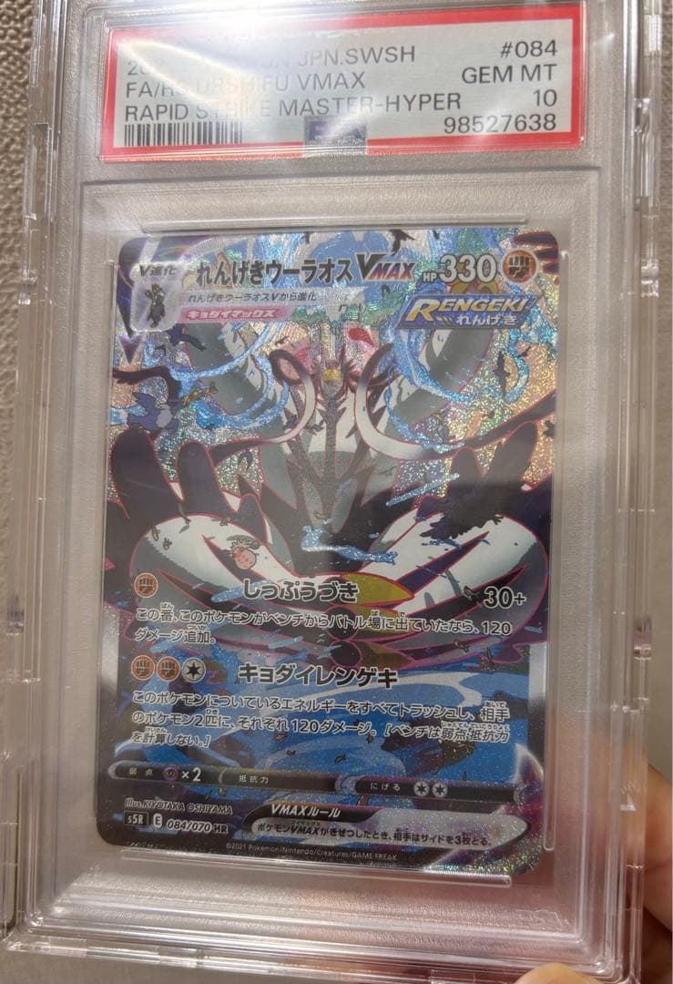 れんげきウーラオスVMAX HR sa PSA10連撃マスター