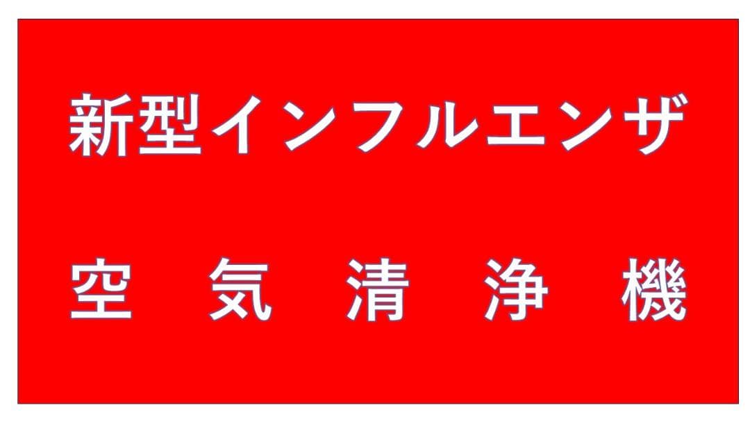 新型インフルエンザ対策 空気清浄機　『SOYOCA』 新品 未開封 美品