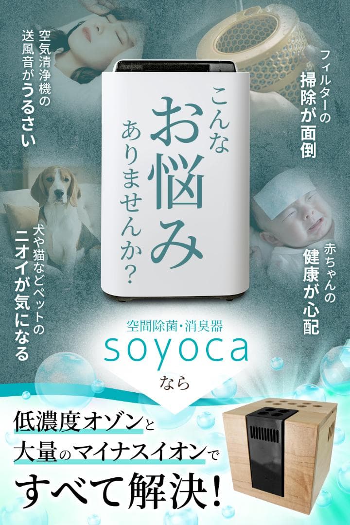 新型インフルエンザ対策 空気清浄機　『SOYOCA』 新品 未開封 美品