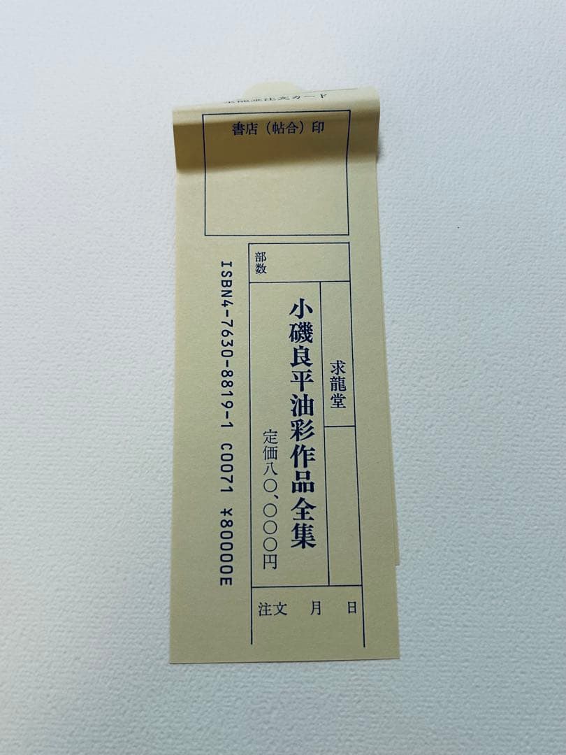 絶版 求龍堂 小磯良平 油彩作品全集 限定2000部