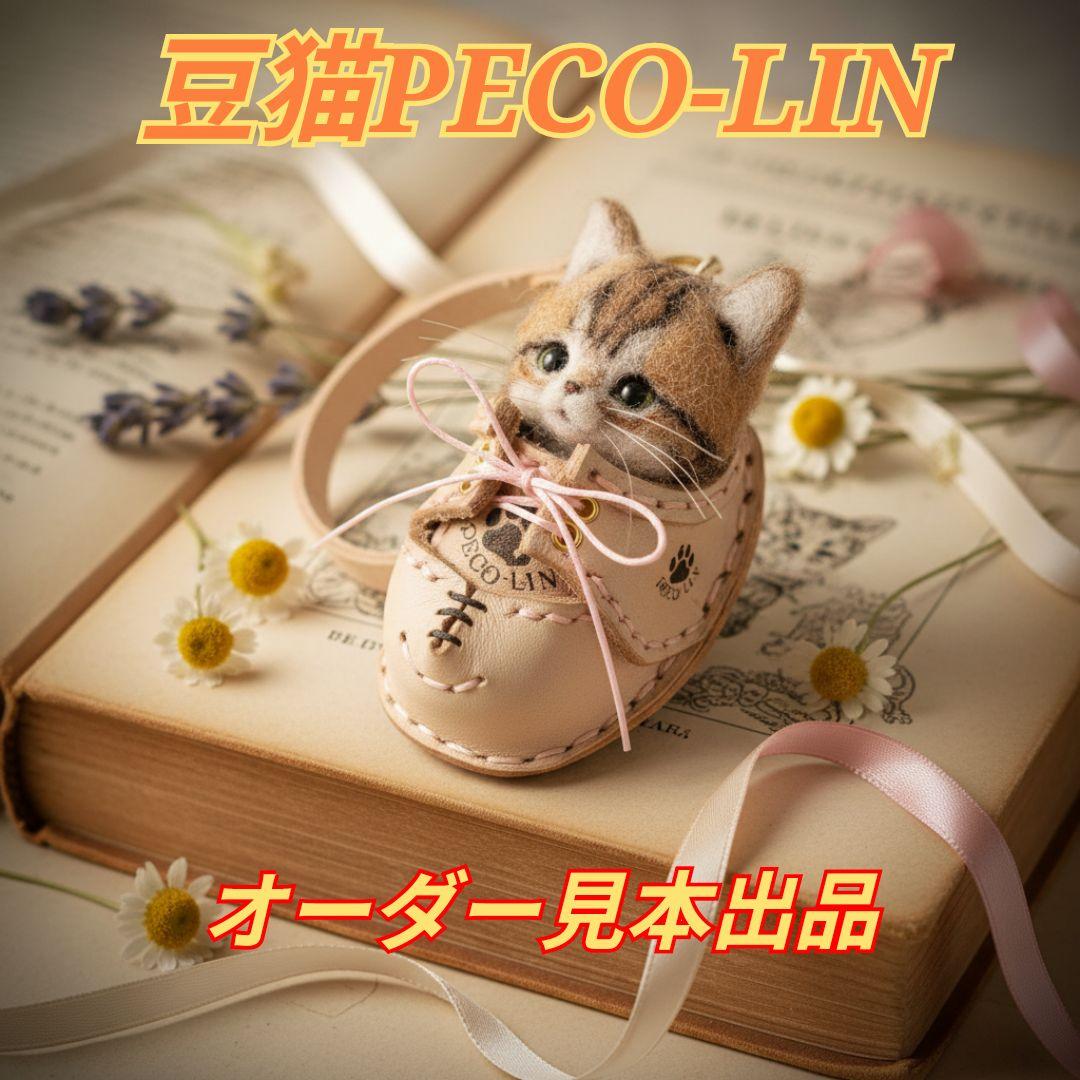 豆猫PECO-LIN オーダー参考用見本出品 - メルカリ