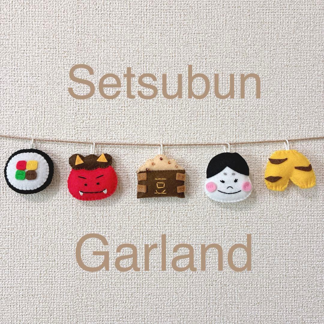 節分ガーランド ハンドメイドガーランド 節分飾り せつぶん 節分 豆