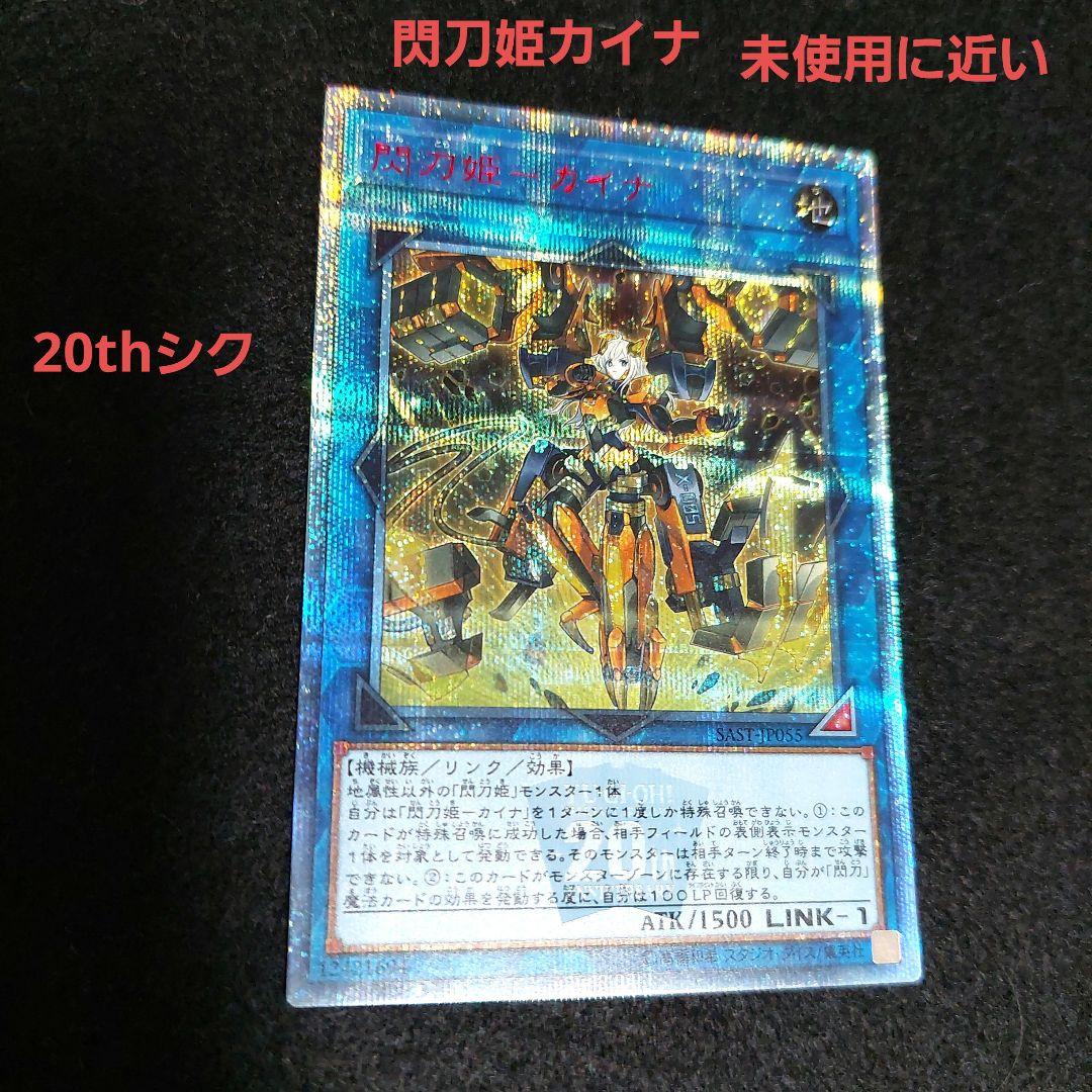 遊戯王 閃刀姫－カイナ 20thシク 閃刀姫－カイナ 20thシークレットレア