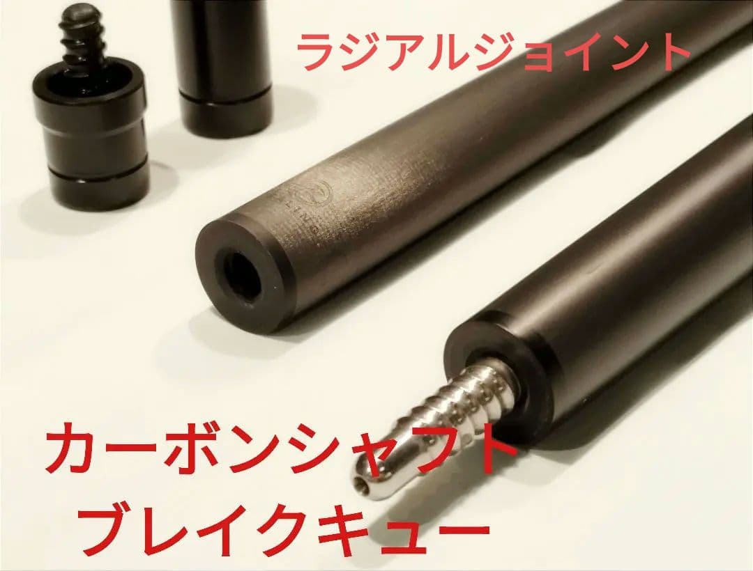 中古》HEALING ブレイクキュー カーボンシャフト - メルカリ