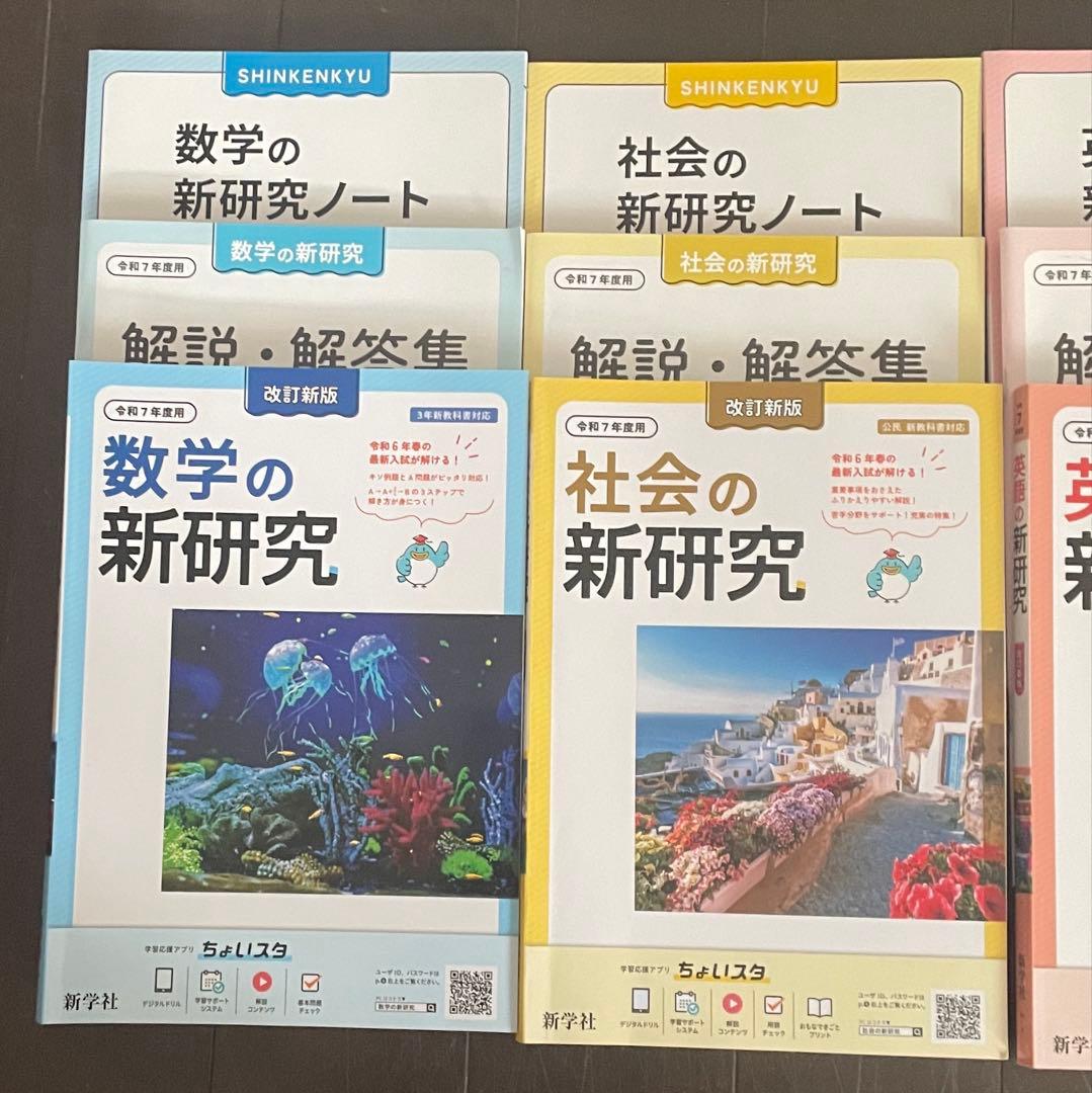 新学社 新研究 令和7年 5教科セット 高校受験