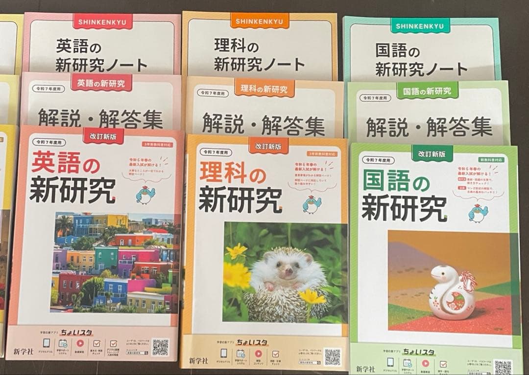 新学社 新研究 令和7年 5教科セット 高校受験