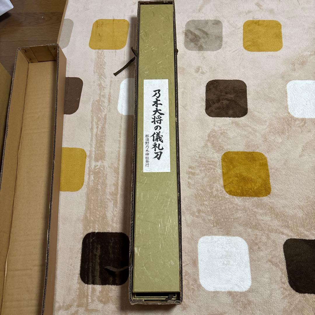 乃木大将の儀礼刀　模造刀　美品