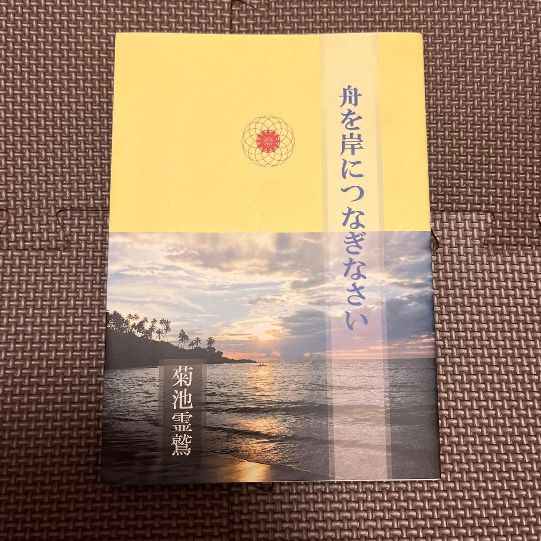 舟を岸につなぎなさい 菊池霊鷲 - メルカリ