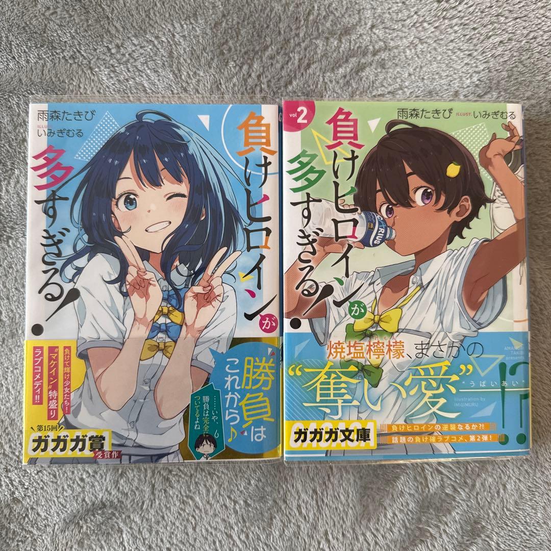 負けヒロインが多すぎる！ 初版 金帯 帯付 全1.2巻セット ラノベ 小説