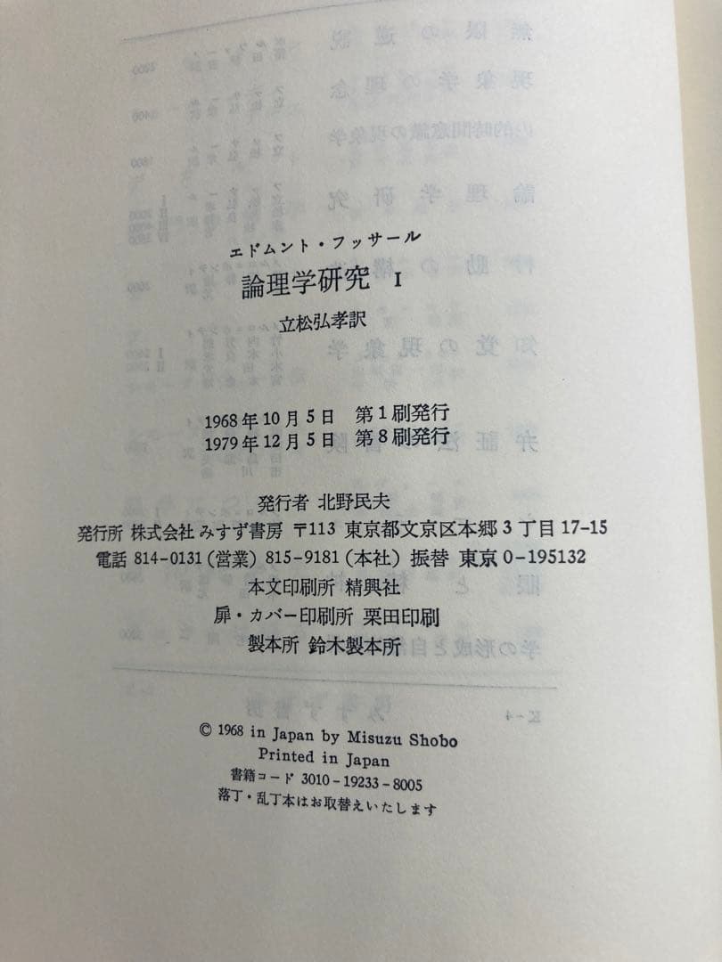 論理学研究　フッサール　みすず書房　全4冊