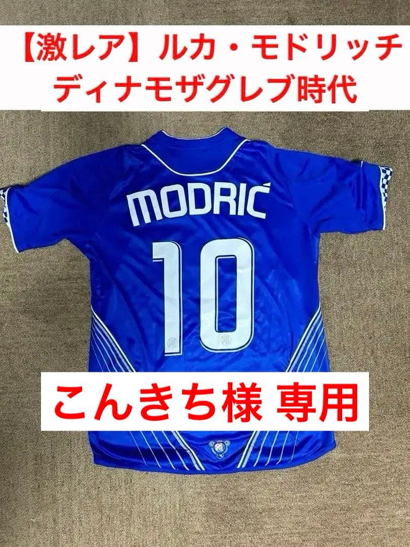レア】ディナモザグレブモドリッチユニフォーム