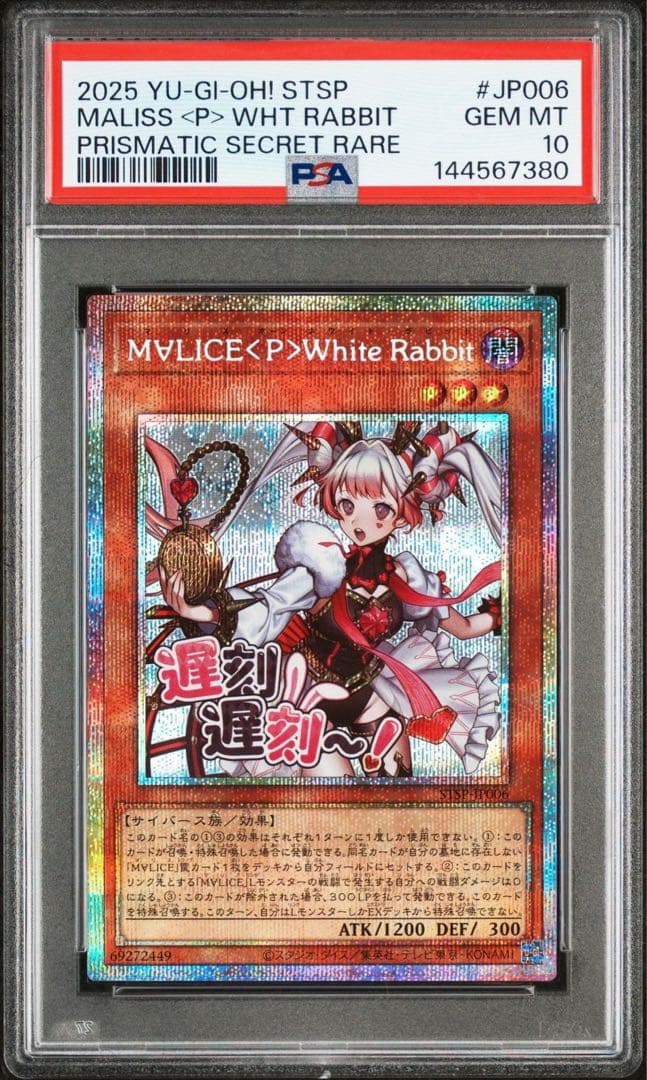 遊戯王 MALICE ホワイトラビット プリシク プリズマ psa10 スタンプ