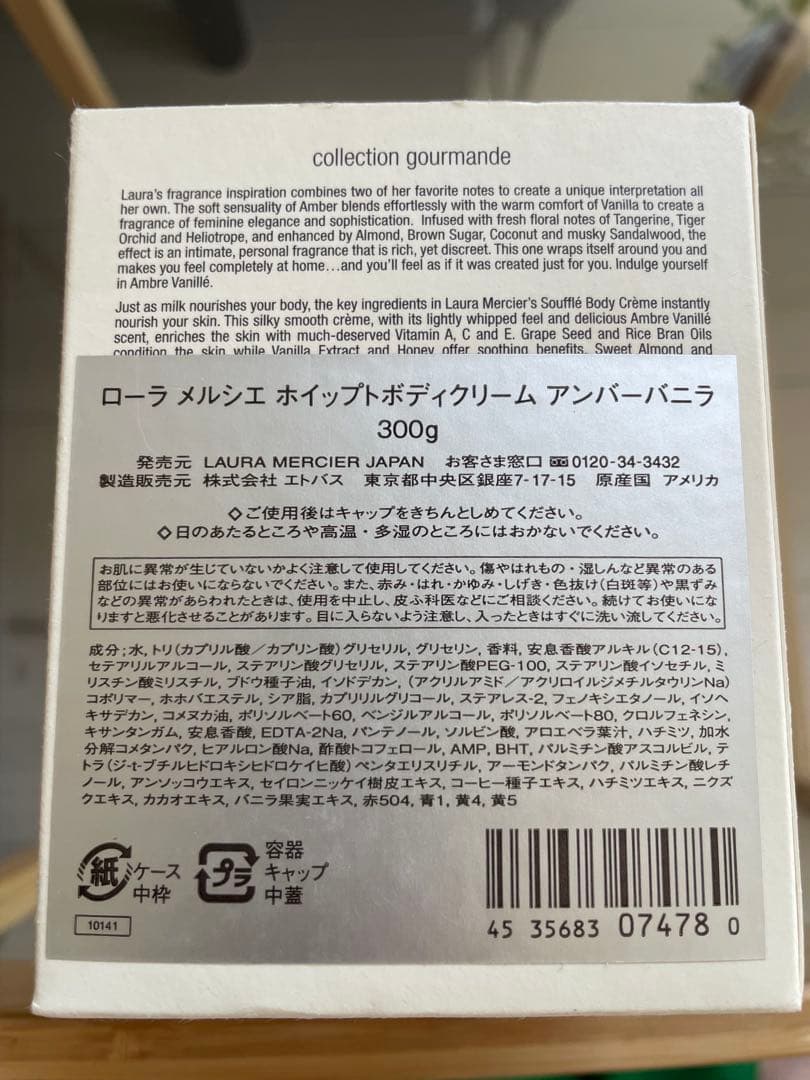 laura mercier ホイップトボディクリーム アンバーバニラ 300g