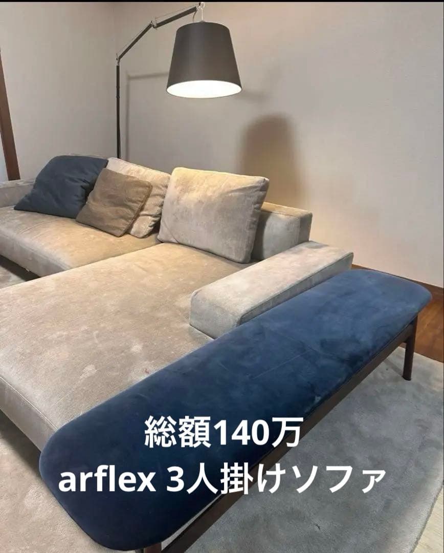 【専用出品】3人掛ソファERA-160L（MGY）LIK-GY arflex