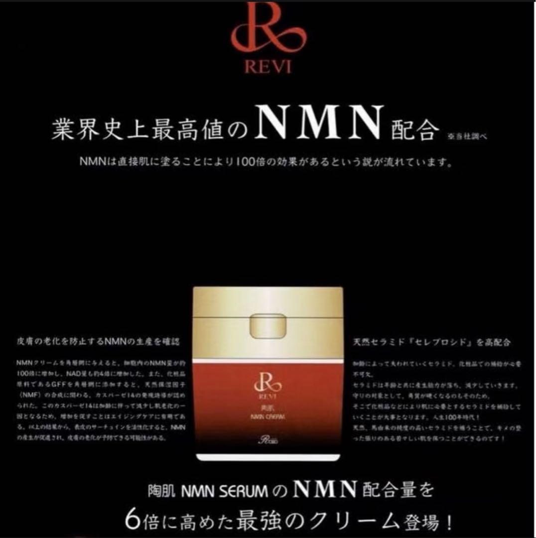 【若返りNMN】定価33000 REVI NMNクリーム