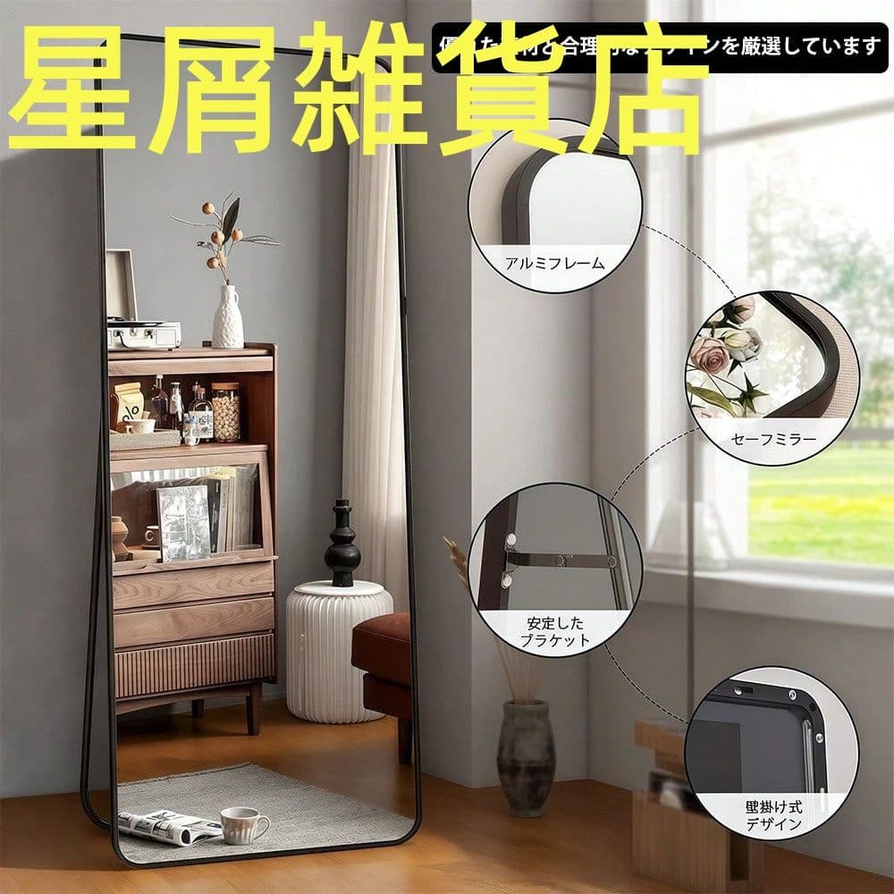 北欧風スタンド全身鏡 160×80cm 飛散防止加工 アルミフレーム