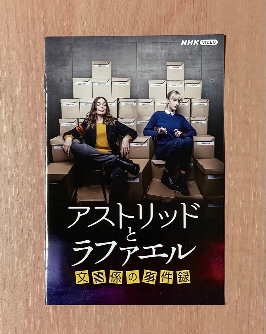 アストリッドとラファエル 文書係の事件録 第1シーズン DVD NHK CD