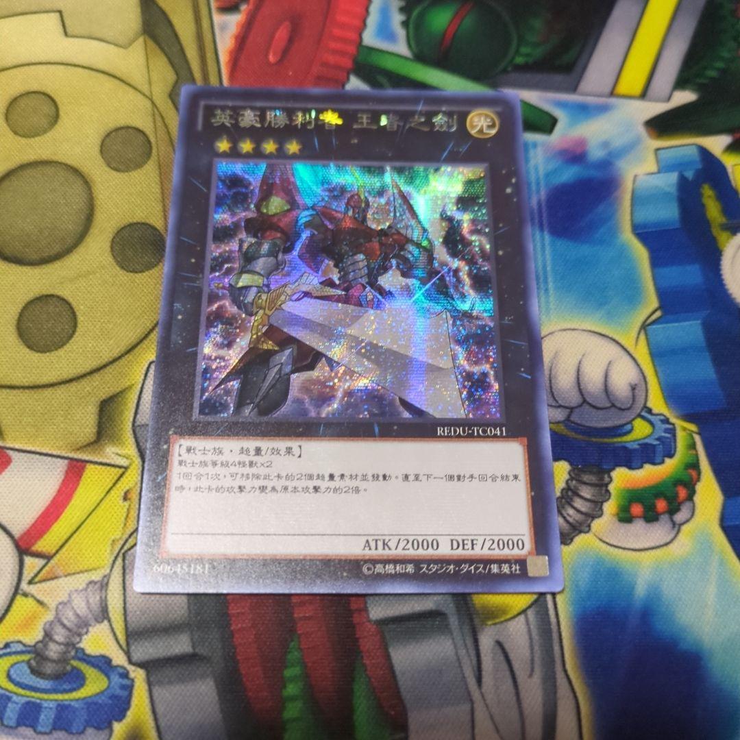 遊戯王 h-c エクスカリバー シク シークレット 中国語 繁体字 即買いOK