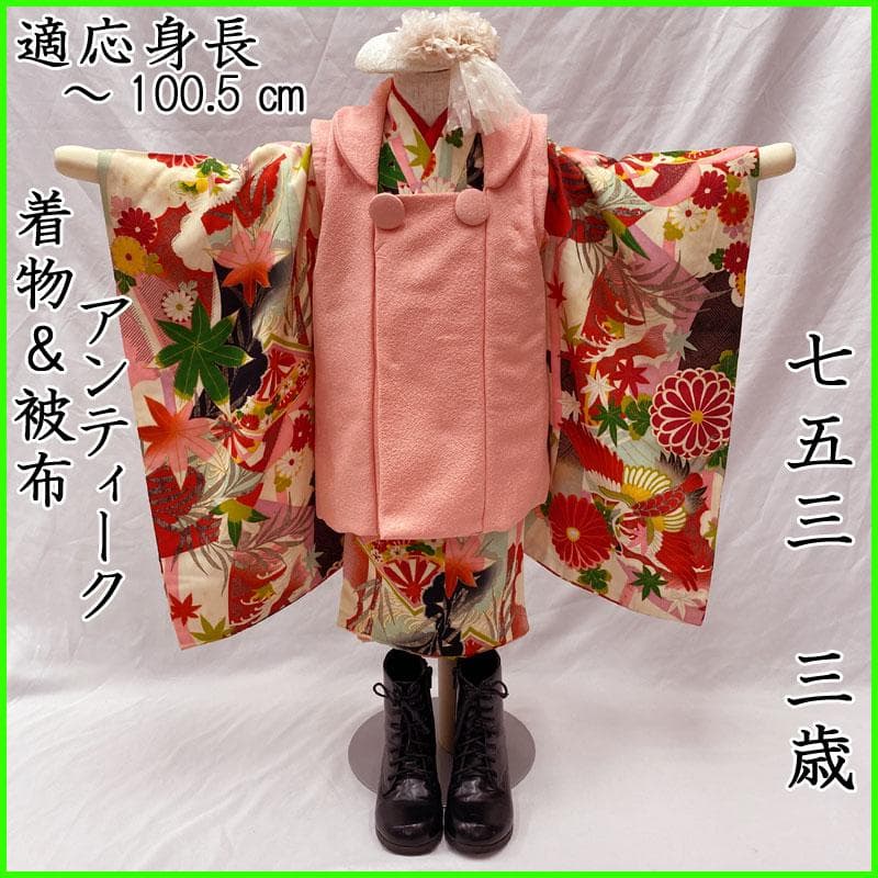 508ag77◎七五三 三歳 女の子 アンティーク着物&被布 レトロ 鶴菊楓◎