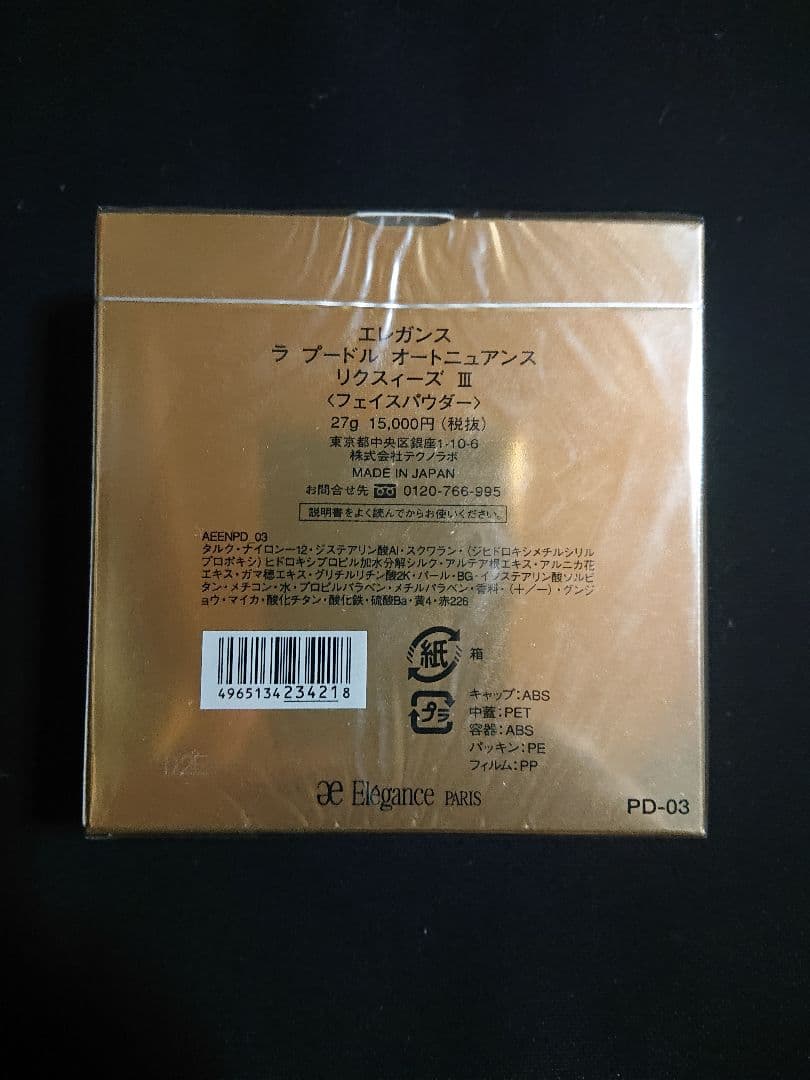 エレガンス　ラ　プードル　オートニュアンス　リクスィーズ　27g 新品未開封