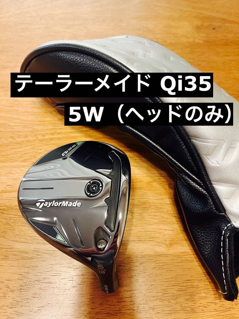 【美品】テーラーメイドQi35フェアウェイウッド5W（ヘッドのみ）