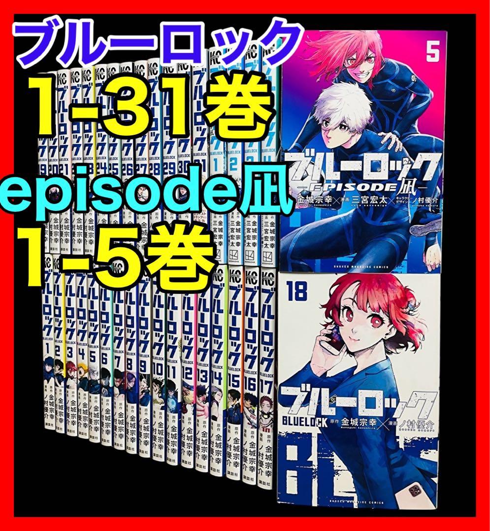 ブルーロック 1-31巻エピソード凪1-5巻全巻セット