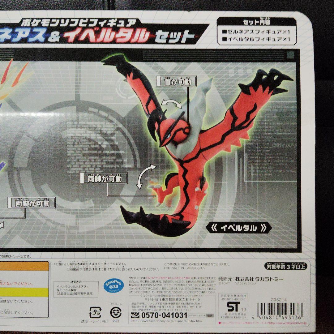 ポケモン☆♥ゼルネアス&イベルタル♥☆ソフビフィギュア☆TAKARA TOMY