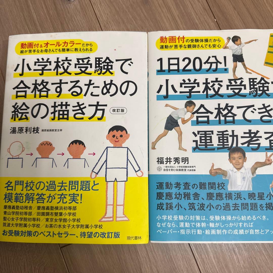 小学校受験 合格対策本2冊｜絵の描き方＋運動考査 - メルカリ