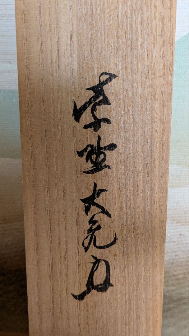 【茶道具】掛軸 　立花大亀老師筆「天地一家春」共箱