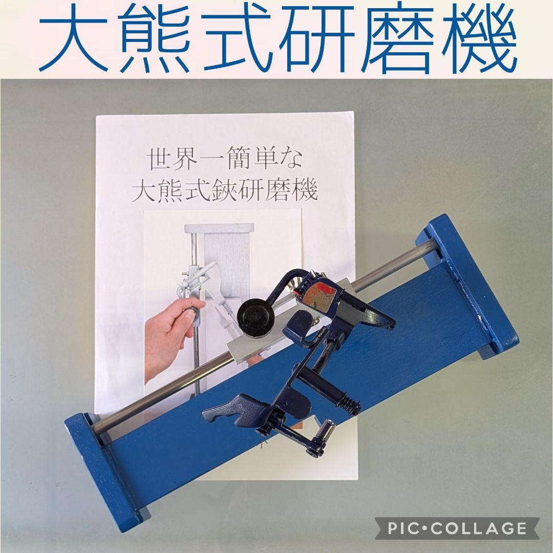 大熊式研磨機 （大熊式鋏研磨機のリメイク型）ちょい訳あり！