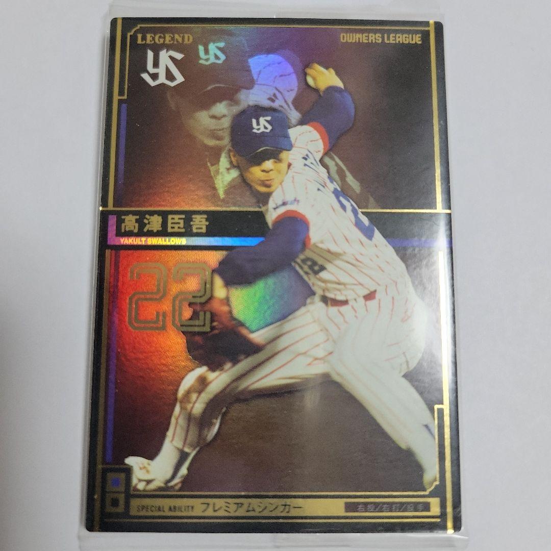 オーナーズリーグカード 高津臣吾 レジェンド ヤクルトスワローズ